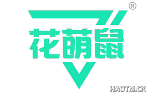 花萌鼠