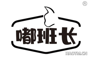 嘟班长