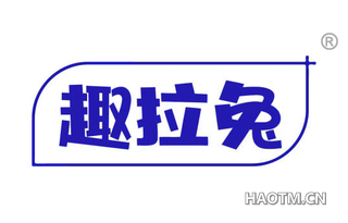 趣拉兔