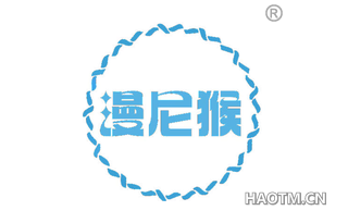 漫尼猴