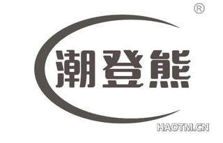 潮登熊