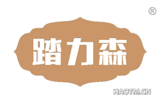 踏力森