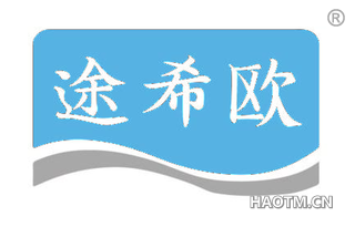 途希欧