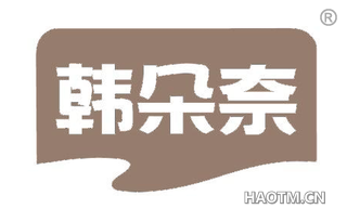韩朵奈
