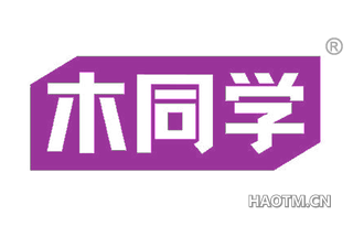 木同学