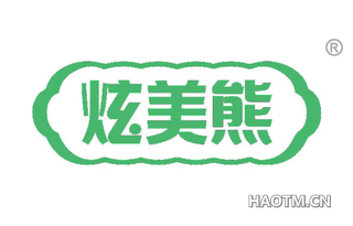 炫美熊
