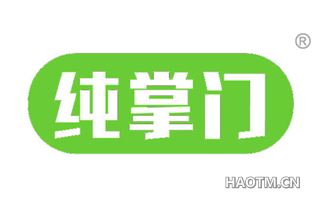 纯掌门