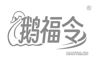 鹅福令