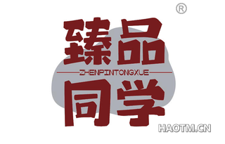 臻品同学
