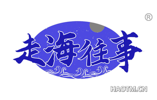 走海往事