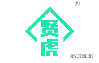 贤虎