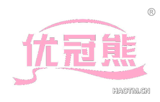优冠熊