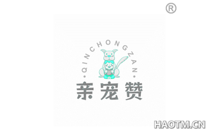 亲宠赞