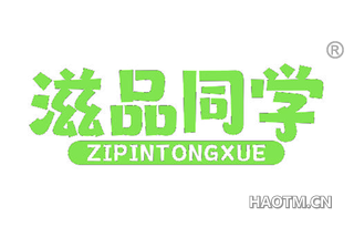 滋品同学