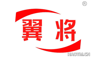 翼将
