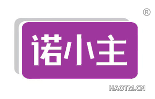 诺小主