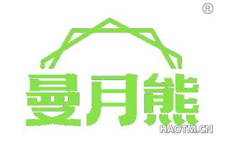 曼月熊