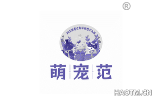 萌宠范