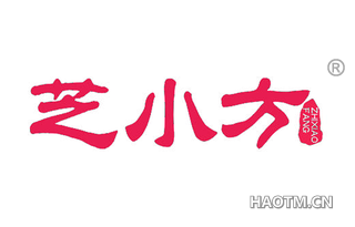 芝小方