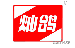 灿鸽