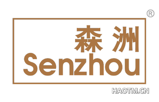 森洲