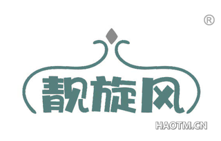 靓旋风