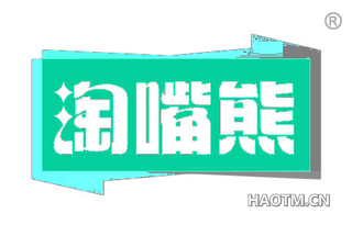 淘嘴熊