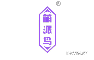 萌派鸟