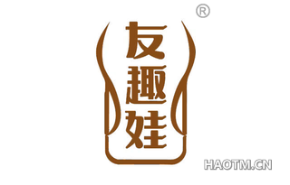 友趣娃