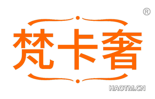 梵卡奢