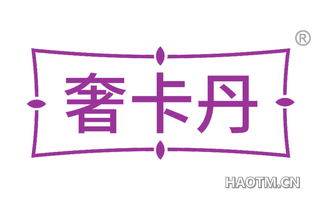 奢卡丹