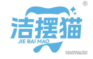 洁摆猫