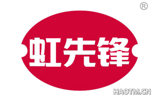 虹先锋