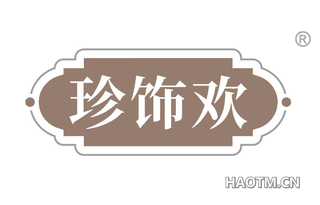 珍饰欢