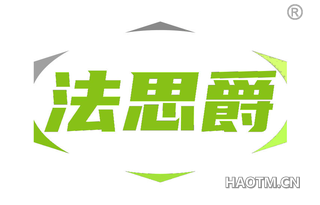 法思爵