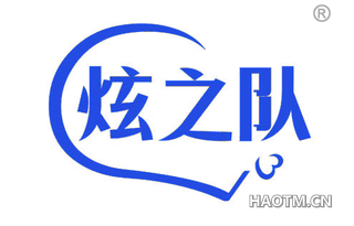 炫之队