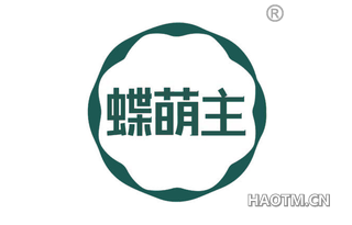 蝶萌主