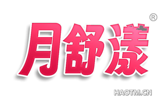 月舒漾