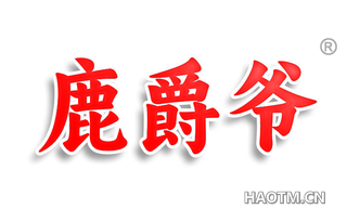 鹿爵爷