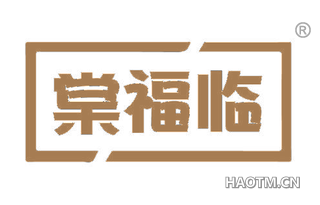 棠福临