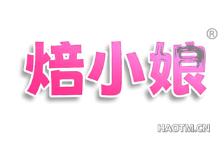 焙小娘