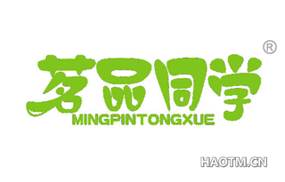 茗品同学
