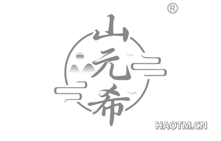山元希