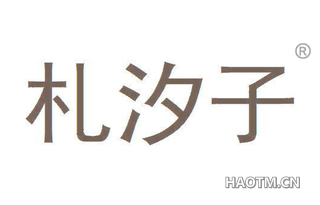 札汐子