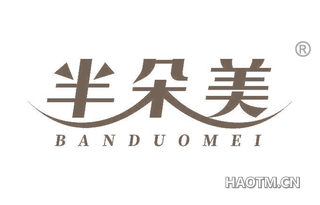 半朵美