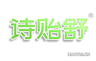 诗贻舒