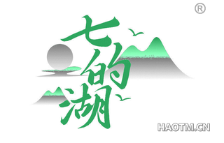 七的湖