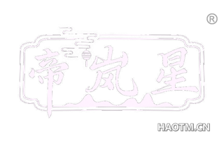 帝岚星