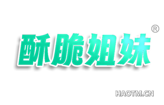 酥脆姐妹