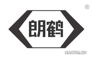 朗鹤